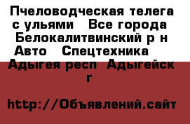 Пчеловодческая телега с ульями - Все города, Белокалитвинский р-н Авто » Спецтехника   . Адыгея респ.,Адыгейск г.